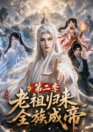 老祖归来,全族成帝第二季(132集) 老祖归来,全族成帝第二季(132集)最新上映的短剧