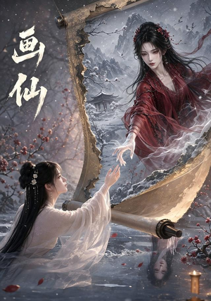 画仙(50集) 画仙(50集)这短剧太好看了