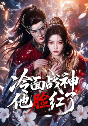 冷面战神他脸红了(100集) 冷面战神他脸红了(100集)好看又上头短剧