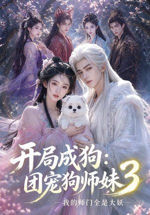 开局成狗:团宠狗师妹,我的师门全是大妖3(60集) 开局成狗:团宠狗师妹,我的师门全是大妖3(60集)全集免费观看