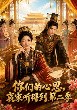你们的心思，哀家听得到第二季（81集）经典老剧免费看