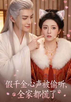 假千金心声被偷听,全家都慌了(103集) 假千金心声被偷听,全家都慌了(103集)古装短剧推荐