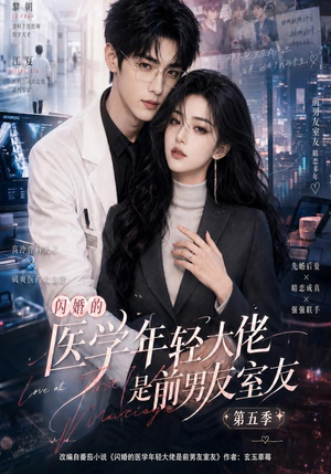 闪婚的医学年轻大佬是前男友室友第五季(87集) 闪婚的医学年轻大佬是前男友室友第五季(87集)每天分享短剧