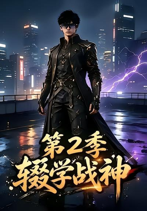 辍学战神第二季(155集) 辍学战神第二季(155集)短剧追到爽