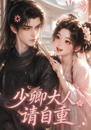 少卿大人请自重(41集) 少卿大人请自重(41集)男主角是谁