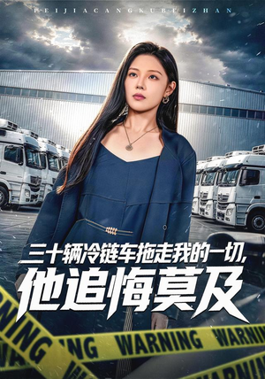 三十辆冷链车拖走我的一切，他追悔莫及（53集）最火爆的短剧