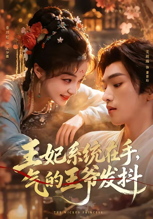 王妃系统在手，气的王爷发抖（82集）短剧全集免费看