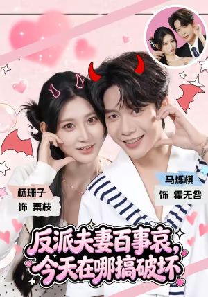反派夫妻百事哀，今天在哪搞破坏（62集）看到了大结局