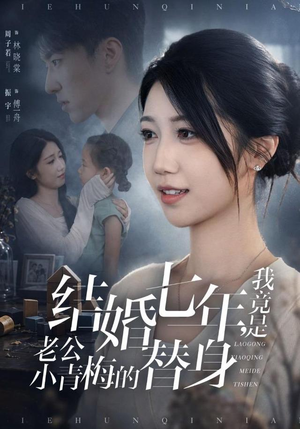 结婚七年，我竟是老公小青梅的替身（48集）短剧太好看了吧