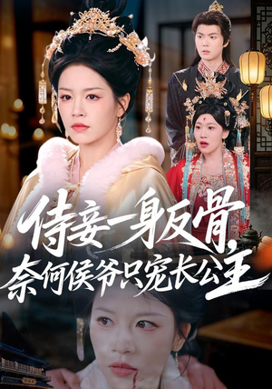 侍妾一身反骨,奈何侯爷只宠长公主(64集) 侍妾一身反骨,奈何侯爷只宠长公主(64集)短剧太好看了