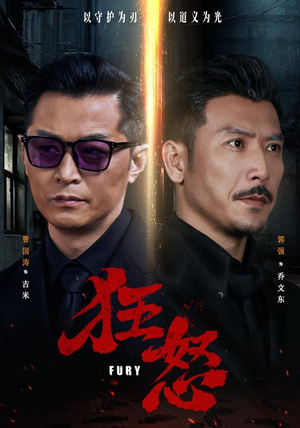 狂怒(60集) 狂怒(60集)大结局完美收官