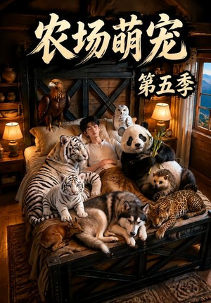 农场萌宠！第五季（80集）恋爱短剧分享