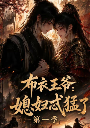 布衣王爷：媳妇忒猛了第一季（95集）无需充值尽情看