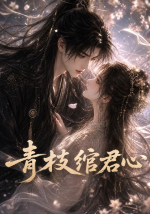 青枝绾君心（47集）好看又上头短剧