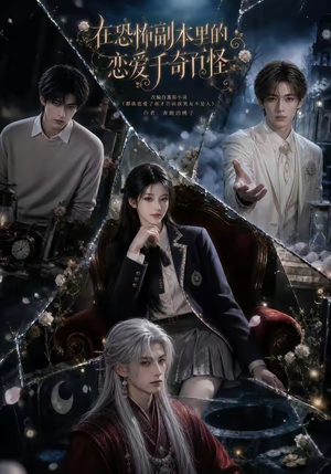 在恐怖副本里的恋爱千奇百怪（70集）短剧也太好看了