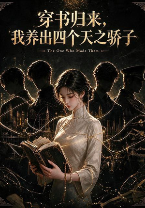 穿书归来,我养出四个天之骄子(76集) 穿书归来,我养出四个天之骄子(76集)番茄免费短剧