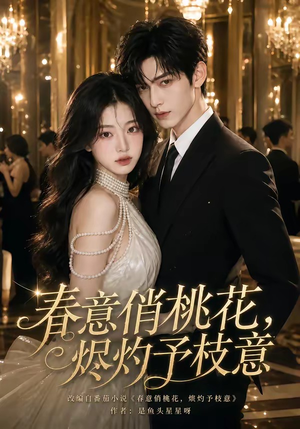 春意俏桃花，烬灼予枝意（97集）抢先看热门短剧