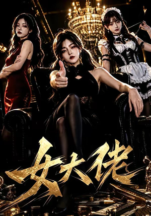 女大佬(65集) 女大佬(65集)在哪个平台看