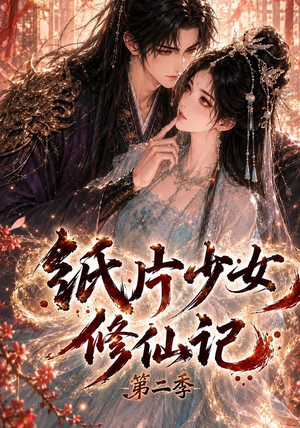 纸片少女修仙记第二季(80集) 纸片少女修仙记第二季(80集)热播短剧推荐