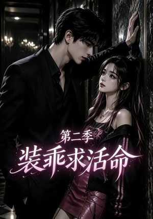 装乖求活命第二季（106集）精彩短剧看不停