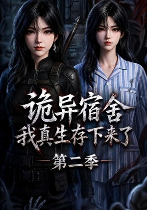 诡异宿舍,我真生存下来了第二季(146集) 诡异宿舍,我真生存下来了第二季(146集)在哪里看