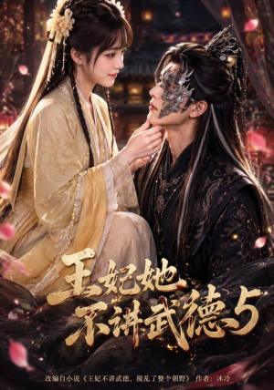 王妃她不讲武德5(90集) 王妃她不讲武德5(90集)第三季