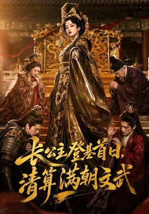 长公主登基首日，清算满朝文武（50集）爆款短剧抢先看