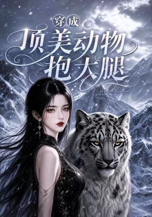 穿成顶美动物抱大腿(102集) 穿成顶美动物抱大腿(102集)最火短剧热播