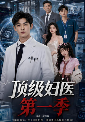顶级妇医第一季（63集）一起看短剧