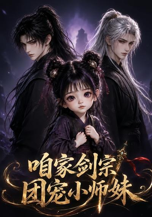 咱家剑宗团宠小师妹第一季（300集）我真的爱了
