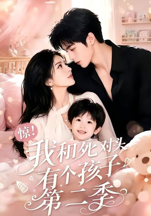 惊！我和死对头有个孩子第二季（60集）短剧全集完整