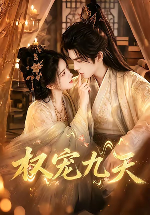 权宠九天(92集) 权宠九天(92集)好看的短剧推荐