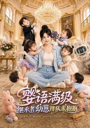 婴语满级:继承者幼崽排队求抱抱(67集) 婴语满级:继承者幼崽排队求抱抱(67集)短剧全集完整版
