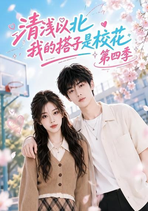 清浅以北,我的搭子是校花第四季(110集) 清浅以北,我的搭子是校花第四季(110集)观看软件