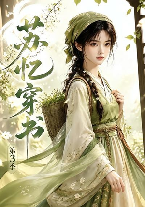苏忆穿书第3季(55集) 苏忆穿书第3季(55集)短剧也太好看了