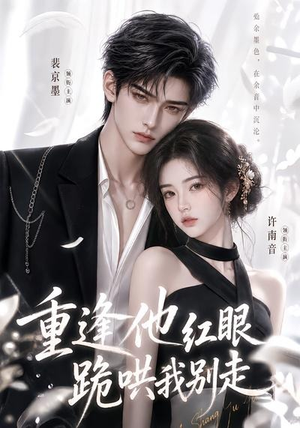 重逢他红眼跪哄我别走(109集) 重逢他红眼跪哄我别走(109集)在哪看