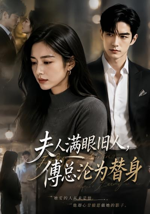 夫人满眼旧人，傅总沦为替身（53集）独家短剧免费看
