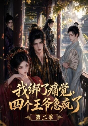 我绑了痛觉,四个王爷急疯了第二季(50集) 我绑了痛觉,四个王爷急疯了第二季(50集)番茄免费短剧