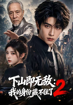 下山即无敌：我的身份藏不住了2（104集）好看短剧又来了