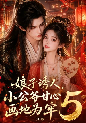 娘子诱人，小公爷甘心画地为牢3D版5（100集）短剧全集完整