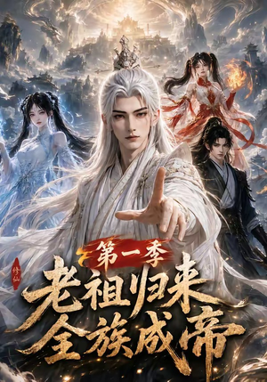 老祖归来,全族成帝第一季(125集) 老祖归来,全族成帝第一季(125集)好看短剧分享