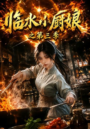 临水小厨娘之第三季（66集）完整版免费观看