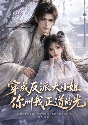 穿成反派大小姐你叫我正道的光（113集）好看的短剧推荐