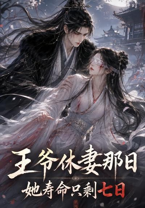 王爷休妻那日她寿命只剩七日（28集）热播短剧免费看