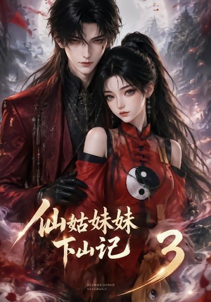 仙姑妹妹下山记3（110集）大结局太过瘾了
