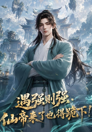 遇强则强，仙帝来了也得跪下！（76集）短剧免费观看