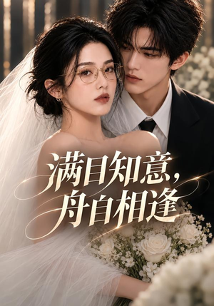 满目知意,舟自相逢(40集) 满目知意,舟自相逢(40集)在哪里看