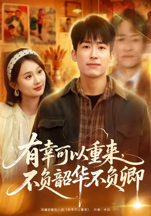 有幸可以重来,不负韶华不负卿(67集) 有幸可以重来,不负韶华不负卿(67集)短剧精彩推荐