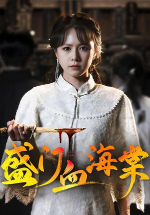 盛门血海棠（79集）热播短剧排行榜