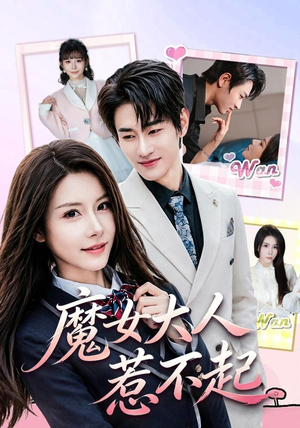 魔女大人惹不起（81集）短剧视频分享